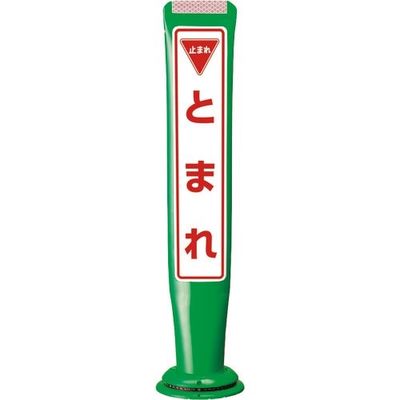 積水樹脂 積水 ポールコーンガイド 一本脚【とまれ】片面 PCGDー65GーSーM16 緑 SF-059 1本 245-3476（直送品）