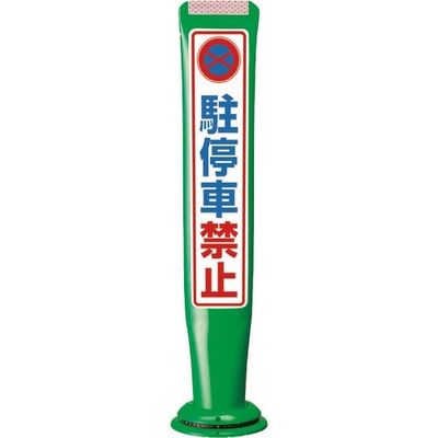 積水樹脂 積水 ポールコーンガイド 一本脚【駐停車禁止】片面 PCGDー65GーSーM16 緑 SF-316 1本 245-3501（直送品）