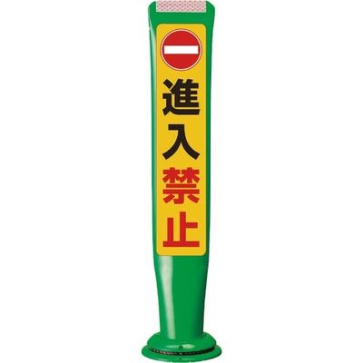 積水樹脂 積水 ポールコーンガイド 一本脚【進入禁止】片面 PCGDー65GーSーM16 緑 SF-335 1本 245-3493（直送品）