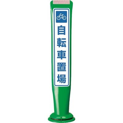 積水樹脂 積水 ポールコーンガイド 一本脚【自転車置場】片面 PCGDー65GーSーM16 緑 YF-079 1本 245-3492（直送品）
