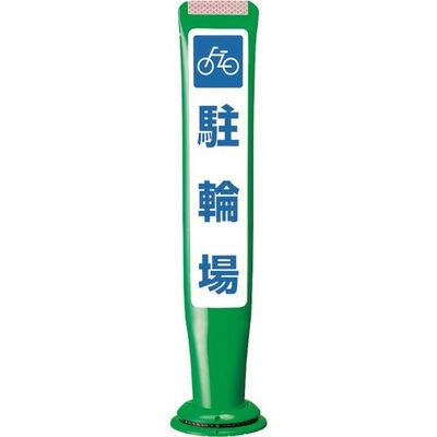 積水樹脂 積水 ポールコーンガイド 一本脚【駐車場】片面 PCGDー65GーSーM16 緑 YF-077 1本 245-3484（直送品）