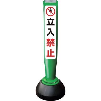 積水樹脂 積水 ポールコーンガイド 仮設タイプ【立入禁止】両面 PCGDー65GーWーK 緑 SF-026 1本 245-3566（直送品）