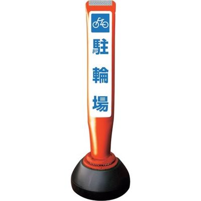 積水樹脂 積水 ポールコーンガイド 仮設タイプ【駐輪場】片面 PCGDー65RーSーK 赤 YF-077 1本 245-3564（直送品）