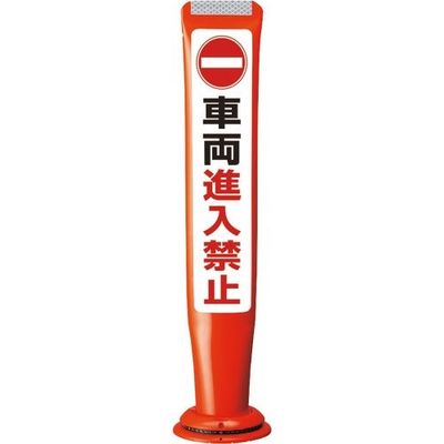 積水 ポールコーンガイド 一本脚 【車輛進入禁止】片面 PCGDー65RーSーM16 赤 PCGD-65R-S-M16SF-022 1本（直送品）
