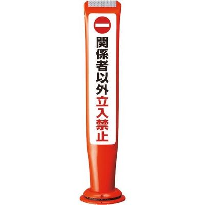 積水 ポールコーンガイド 一本脚【関係者以外立ち入り禁止】片面 PCGDー65RーSーM16 赤 PCGD-65R-S-M16SF-027（直送品）