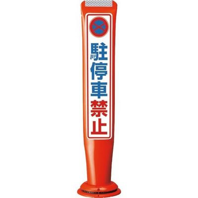 積水樹脂 積水 ポールコーンガイド 一本脚【駐停車禁止】片面 PCGDー65RーSーM16 赤 SF-316 1本 245-3551（直送品）