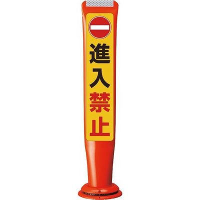 積水樹脂 積水 ポールコーンガイド 一本脚【進入禁止】片面 PCGDー65RーSーM16 赤 SF-335 1本 245-3548（直送品）