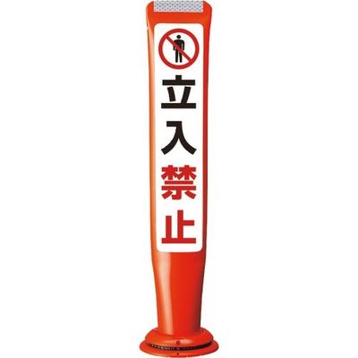 積水樹脂 積水 ポールコーンガイド 一本脚【立入禁止】両面 PCGDー65RーWーM16 赤 SF-026 1本 245-3486（直送品）