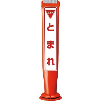 積水樹脂 積水 ポールコーンガイド 一本脚【とまれ】両面 PCGDー65RーWーM16 赤 SF-059 1本 245-3563（直送品）