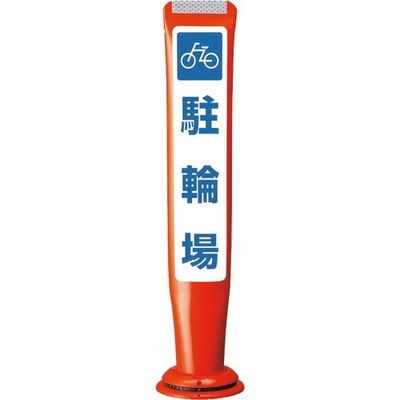 積水樹脂 積水 ポールコーンガイド 一本脚【駐車場】片面 PCGDー65RーSーM16 赤 YF-077 1本 245-3533（直送品）