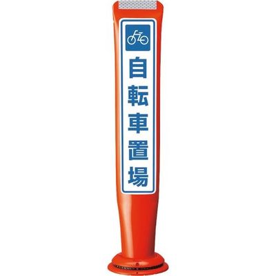 積水樹脂 積水 ポールコーンガイド 一本脚【自転車置場】片面 PCGDー65RーSーM16 赤 YF-079 1本 245-5052（直送品）