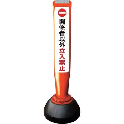 積水樹脂 積水 ポールコーンガイド 仮設タイプ【関係者以外立ち入り禁止】両面 PCGDー65RーWーK 赤 SF-027 1本（直送品）