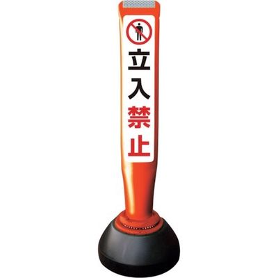 積水樹脂 積水 ポールコーンガイド 仮設タイプ【立入禁止】両面 PCGDー65RーWーK 赤 SF-026 1本 245-3498（直送品）