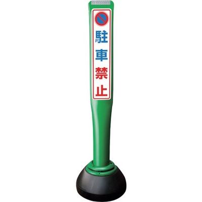 積水樹脂 積水 ポールコーンガイド 仮設タイプ【駐車禁止】片面 PCGDー80GーSーK 緑 SF-019 1本 245-3525（直送品）