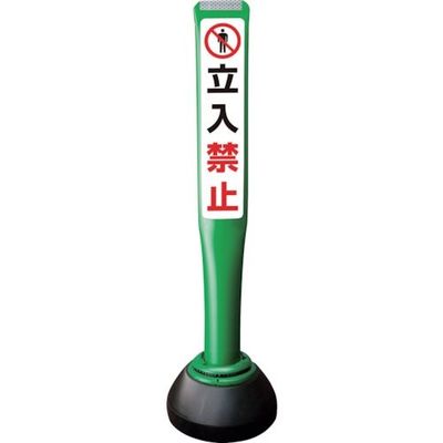 積水樹脂 積水 ポールコーンガイド 仮設タイプ【立入禁止】片面 PCGDー80GーSーK 緑 SF-026 1本 245-3560（直送品）