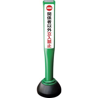 積水樹脂 積水 ポールコーンガイド 仮設タイプ【関係者以外立ち入り禁止】片面 PCGDー80GーSーK 緑 SF-027 1本（直送品）