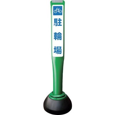 積水樹脂 積水 ポールコーンガイド 仮設タイプ【駐輪場】片面 PCGDー80GーSーK 緑 YF-077 1本 245-3526（直送品）