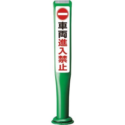積水 ポールコーンガイド 一本脚【車輛進入禁止】片面 PCGDー80GーSーM16 緑 PCGD-80G-S-M16SF-022 1本（直送品）