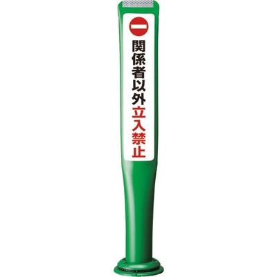 積水 ポールコーンガイド 一本脚【関係者以外立ち入り禁止】片面 PCGDー80GーSーM16 緑 PCGD-80G-S-M16SF-027（直送品）