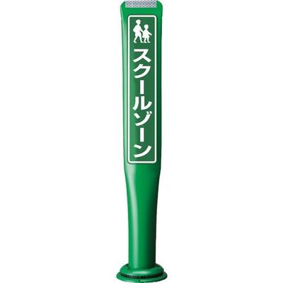 積水 ポールコーンガイド 一本脚【左右確認】片面 PCGDー80GーSーM16 緑 PCGD-80G-S-M16YF-038 1本（直送品）