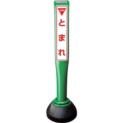 積水樹脂 積水 ポールコーンガイド 仮設タイプ【とまれ】両面 PCGDー80GーWーK 緑 SF-059 1本 245-3485（直送品）