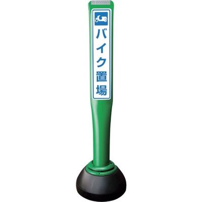 積水樹脂 積水 ポールコーンガイド 仮設タイプ【バイク置場】両面 PCGDー80GーWーK 緑 YF-078 1本 245-3538（直送品）