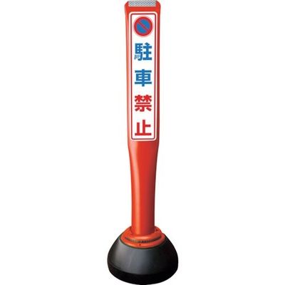積水樹脂 積水 ポールコーンガイド 仮設タイプ【駐車禁止】片面 PCGDー80RーSーK 赤 SF-019 1本 245-3532（直送品）