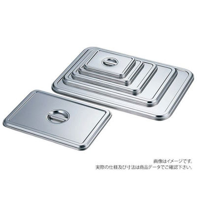 赤川器物製作所 AG 18-8 角バット蓋 10枚取 05133210 1袋(1個)（直送品）