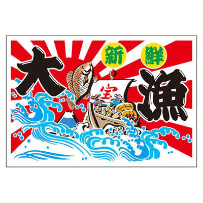 ユニバース フィルムシート グルメシート 大漁 角 55×80 13201 1袋(1000枚)（直送品）