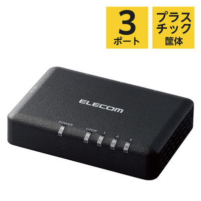 スイッチングハブ 3ポート ギガ LANハブ プラスチック筐体 電源外付 ループ検知 EHC-G03PA2-SB エレコム 1個（直送品）