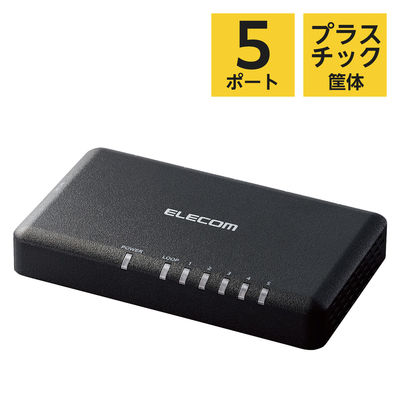 スイッチングハブ 5ポート ギガ LANハブ プラスチック筐体 電源外付 ループ検知 EHC-G05PA2-SB エレコム 1個（直送品）