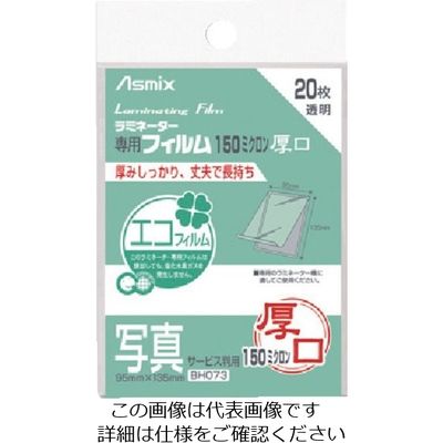 アスカ ラミネーターフィルム150μ 20枚 写真サービス判 BH073 1セット(400枚:20枚×20冊) 868-7568（直送品）
