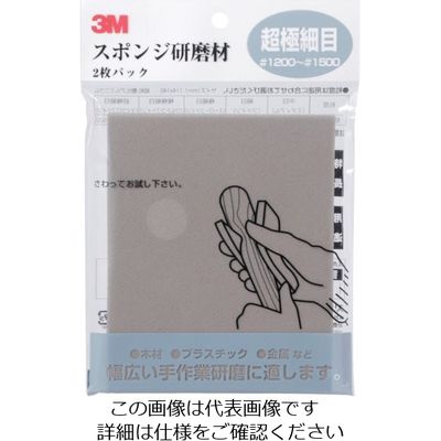 スリーエム ジャパン 3M スポンジ研磨材超極細目 2枚入り SPONGE MF 1パック(2枚) 829-1893（直送品）