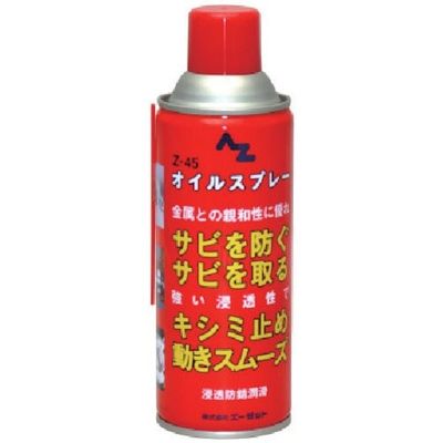 エーゼット AZ Zー45オイルスプレー420ml 145 1本(1個) 868-1803（直送品）