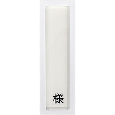 日本医理器材 病室用名札差し(1名用・様付) 09-2230-0101 1個（直送品）