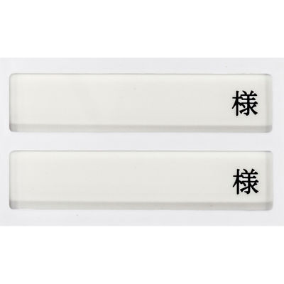 日本医理器材 病室用名札差し（２名用・様付） 09-2230-0202 1個（直送品）