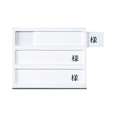 日本医理器材 病室用名札差し(3名用・様付) 09-2230-0302 1個（直送品）