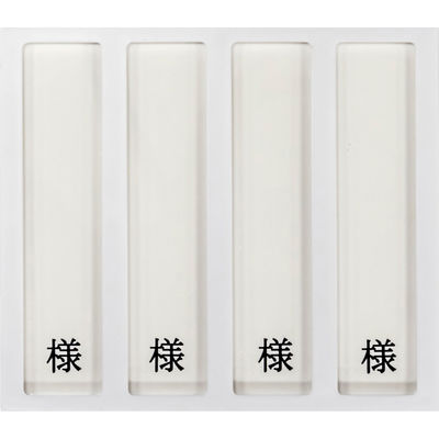 日本医理器材 病室用名札差し(4名用・様付) 09-2230-0401 1個（直送品）