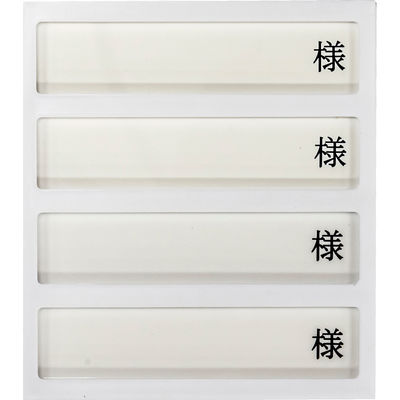 日本医理器材 病室用名札差し(4名用・様付) 09-2230-0402 1個（直送品）
