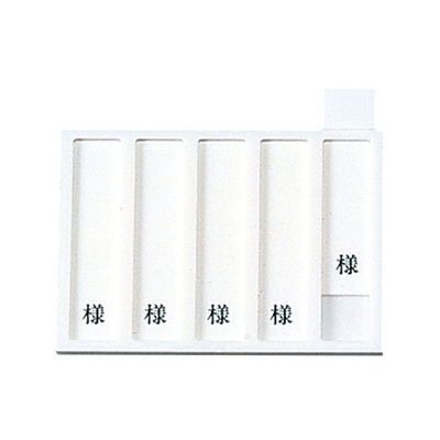 日本医理器材 病室用名札差し(5名用・様付) 09-2230-0501 1個（直送品）