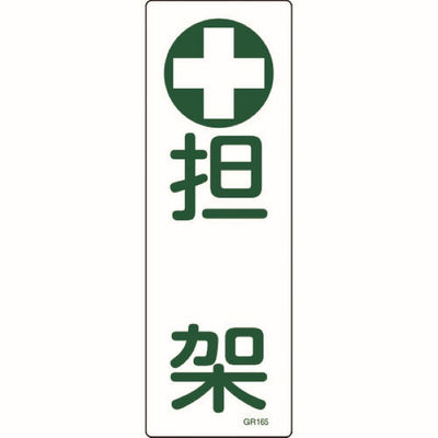 担架標識板（縦型） 23-7013-00 1枚 日本緑十字社（直送品）