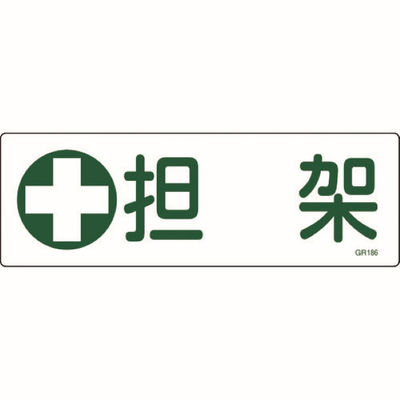 担架標識板（横型） 23-7013-01 1枚 日本緑十字社（直送品）