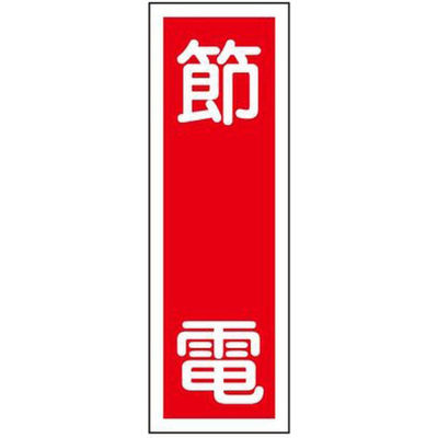 タテ型標識(節電) 23-7943-05 1個 日本緑十字社（直送品）