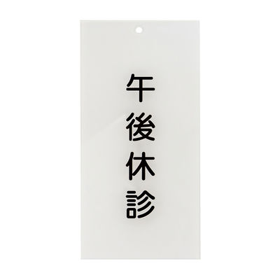 日本医理器材 入口表示板「午後休診」 24-6108-01 1枚（直送品）