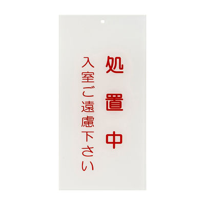 日本医理器材 入口表示板「処置中」 24-6108-04 1枚（直送品）