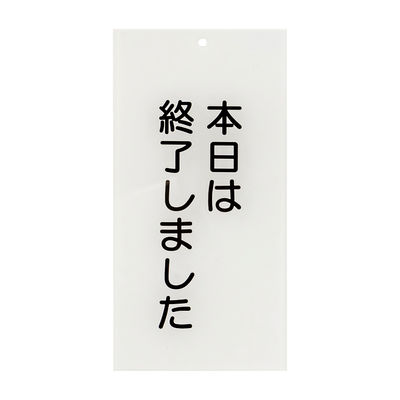 日本医理器材 入口表示板「本日は終了しました」 24-6108-02 1枚（直送品）