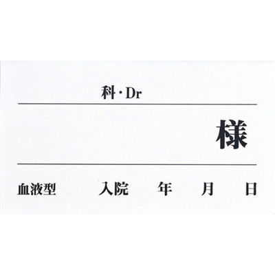 ケルン ベッドネームシール 24-6570-03 1セット(50枚入)（直送品）