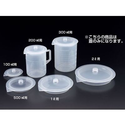 サンプラテック ビーカー用蓋 200mL用蓋のみ 01062 1枚 64-3692-58（直送品）