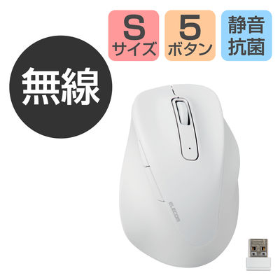 ワイヤレスマウス 静音 無線 2.4GHz 握りの極み 5ボタン Sサイズ ホワイト M-XGS30DBSKWH エレコム 1個（直送品）
