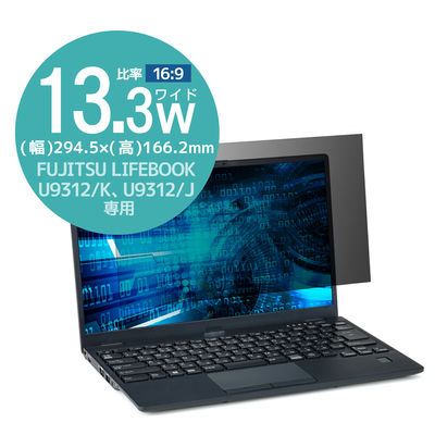 プライバシーフィルター FUJITSU LIFEBOOK U9312/K専用 のぞき見防止 EF-PFKFU01 エレコム 1個（直送品）